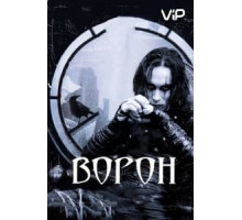 Ворон (1994)