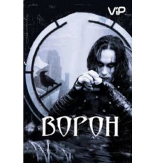 Ворон (1994)