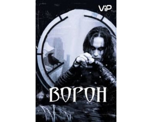 Ворон  (фильм 1994) смотреть онлайн