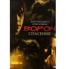 Ворон 3: Спасение (1999)