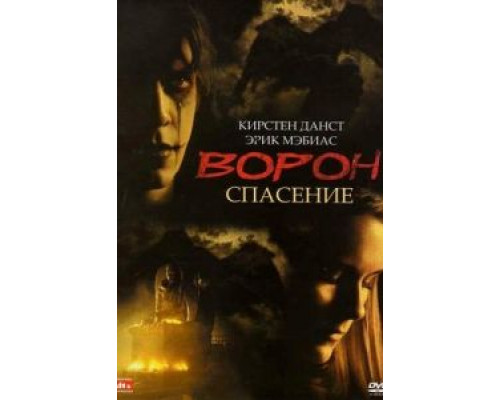 Ворон 3: Спасение  (фильм 1999) смотреть онлайн
