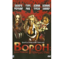 Ворон: Жестокое причастие (2005)