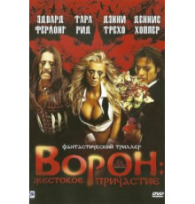 Ворон: Жестокое причастие (2005)