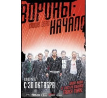 Вороны: Начало (2007)