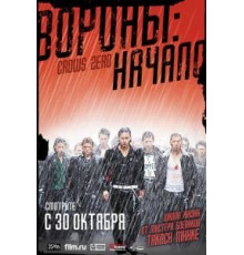 Вороны: Начало (2007)