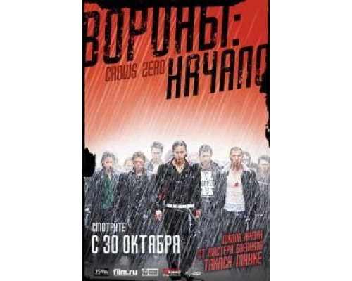 Вороны: Начало  (фильм 2007) смотреть онлайн