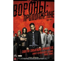 Вороны: Продолжение (2009)