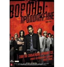 Вороны: Продолжение (2009)