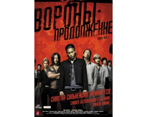 Вороны: Продолжение  (фильм 2009) смотреть онлайн