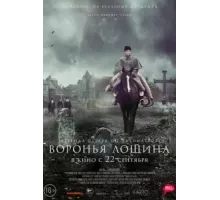 Воронья лощина (2022)