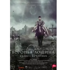 Воронья лощина (2022)