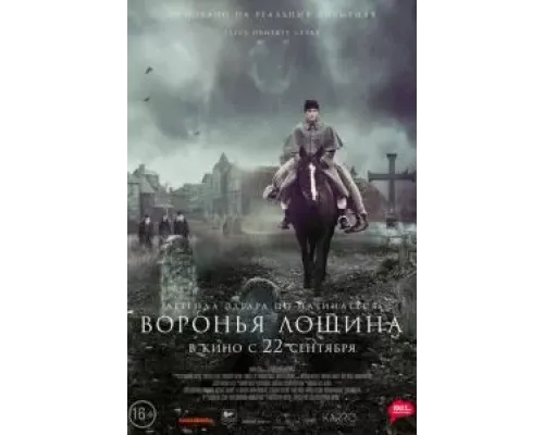 Воронья лощина  (фильм 2022) смотреть онлайн
