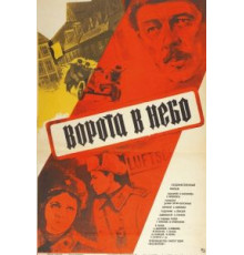 Ворота в небо (1984)