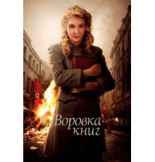 Воровка книг (2013)