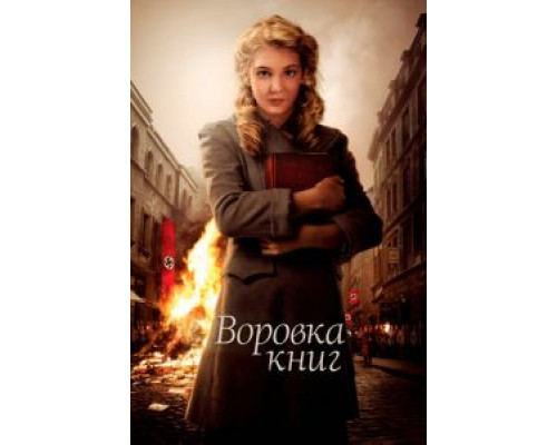 Воровка книг  (фильм 2013) смотреть онлайн