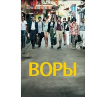 Воры (2012)