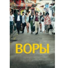 Воры (2012)
