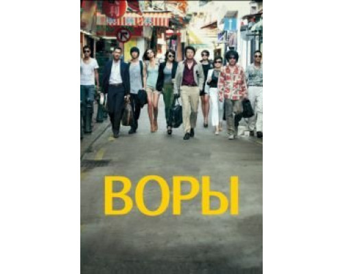 Воры  (фильм 2012) смотреть онлайн