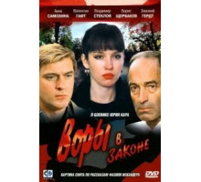 Воры в законе (1988)