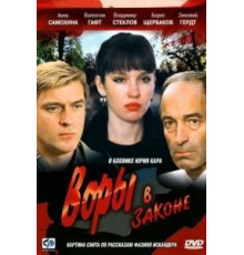 Воры в законе (1988)