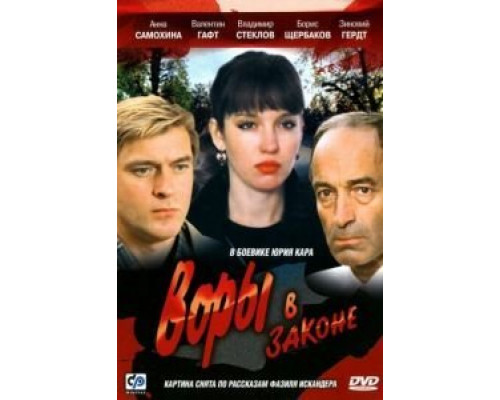 Воры в законе  (фильм 1988) смотреть онлайн