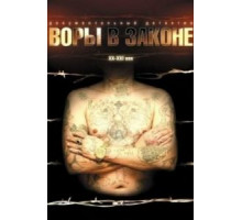 Воры в законе: Жизнь удалась (2010)