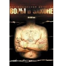 Воры в законе: Жизнь удалась (2010)
