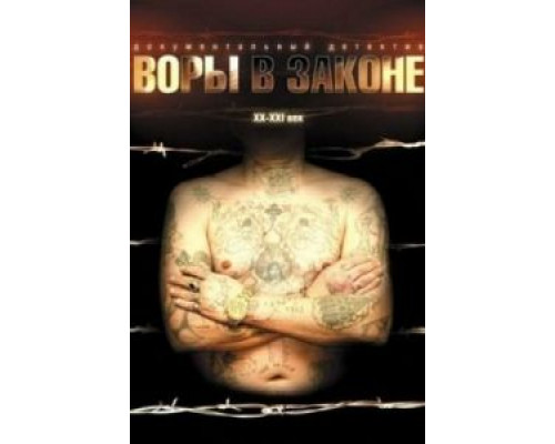 Воры в законе: Жизнь удалась  (фильм 2010) смотреть онлайн