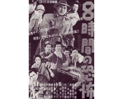 Восемь часов ужаса  (фильм 1957) смотреть онлайн