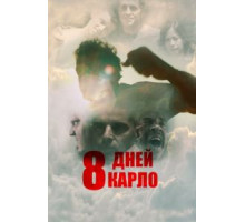 Восемь дней Карло (2016)