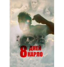 Восемь дней Карло (2016)