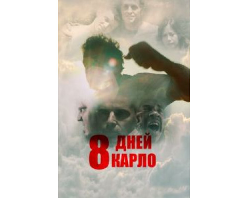 Восемь дней Карло  (фильм 2016) смотреть онлайн