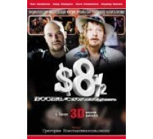 Восемь с половиной долларов (1999)