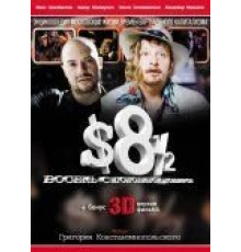 Восемь с половиной долларов (1999)