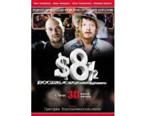 Восемь с половиной долларов  (фильм 1999) смотреть онлайн