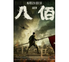 Восемь сотен (2020)