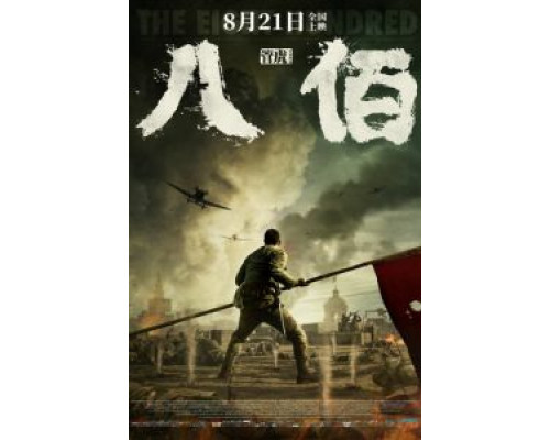 Восемь сотен  (фильм 2020) смотреть онлайн