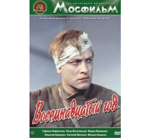 Восемнадцатый год (1958)