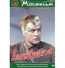 Восемнадцатый год (1958)
