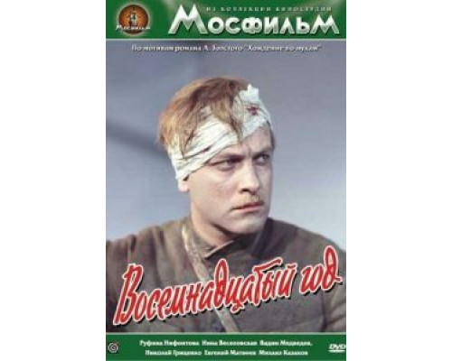 Восемнадцатый год  (фильм 1958) смотреть онлайн