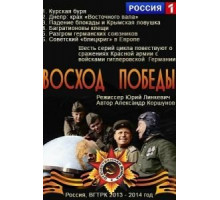 Восход победы (2014)