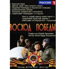Восход победы (2014)