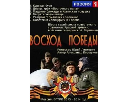 Восход победы  (фильм 2014) смотреть онлайн