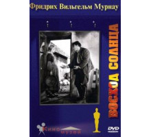 Восход солнца (1927)