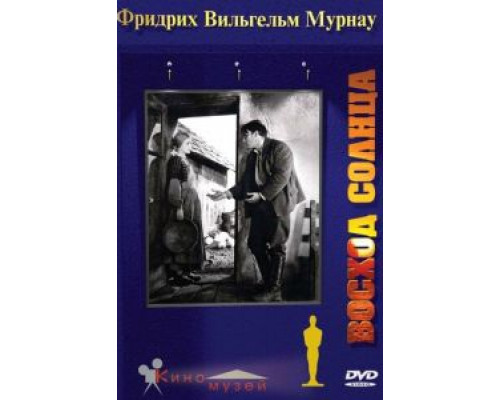 Восход солнца  (фильм 1927) смотреть онлайн