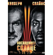 Восходящее солнце (1993)