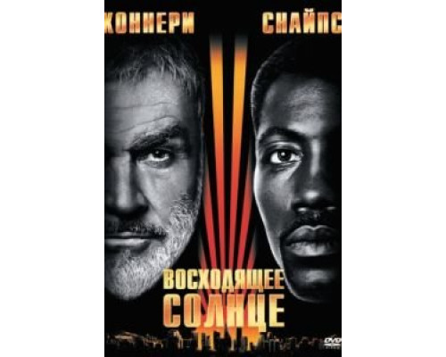 Восходящее солнце  (фильм 1993) смотреть онлайн