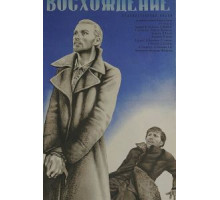 Восхождение (1976)
