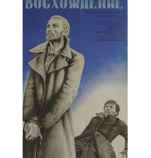 Восхождение (1976)