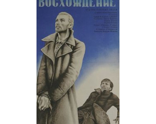 Восхождение  (фильм 1976) смотреть онлайн